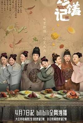 珍馐记封面图