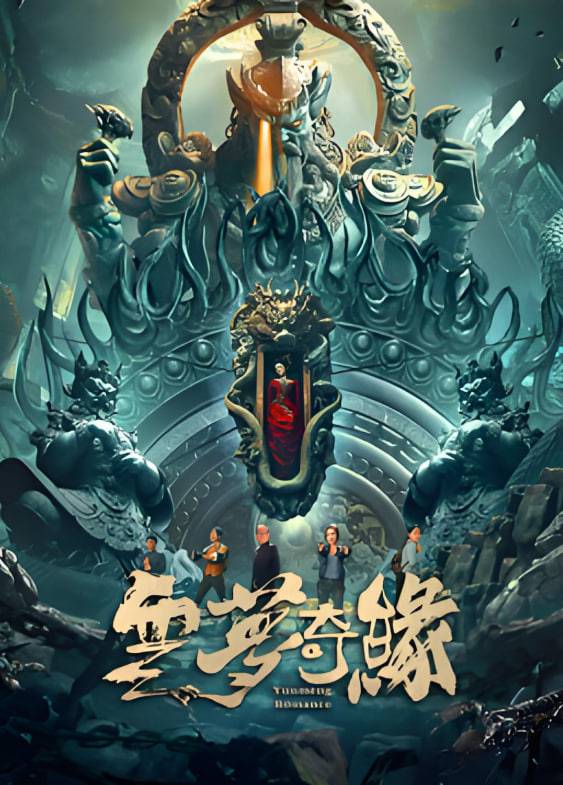 云梦奇缘封面图