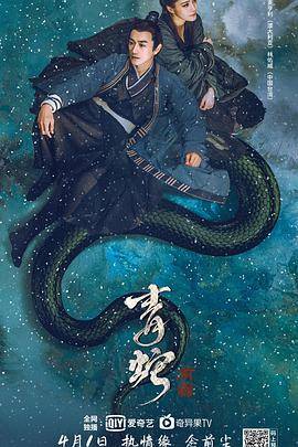 青蛇：前缘封面图