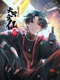 我不过是个大罗金仙 动态漫画 第二季封面图