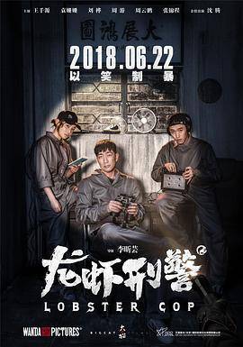 龙虾刑警封面图