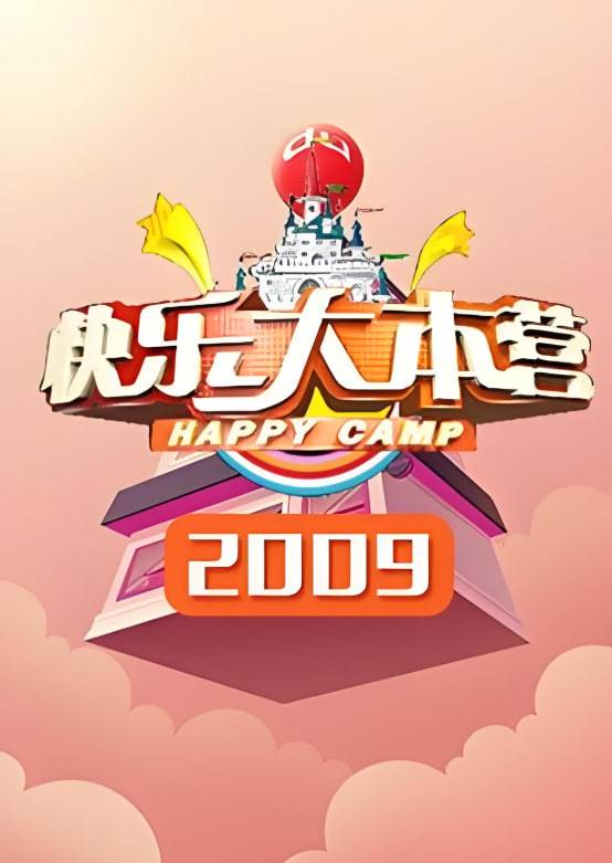 快乐大本营 2009封面图