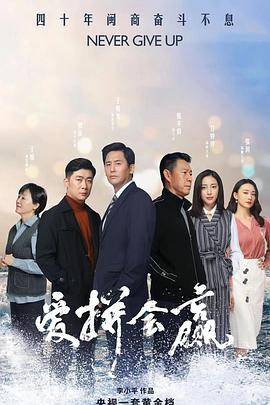 爱拼会赢封面图