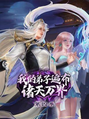我的弟子遍布诸天万界 第四季封面图