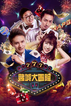 赌城大冒险封面图