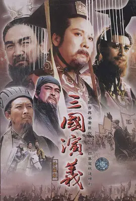 三国演义封面图