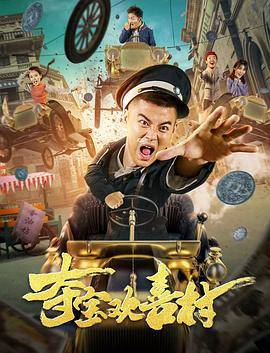 夺宝欢喜村封面图