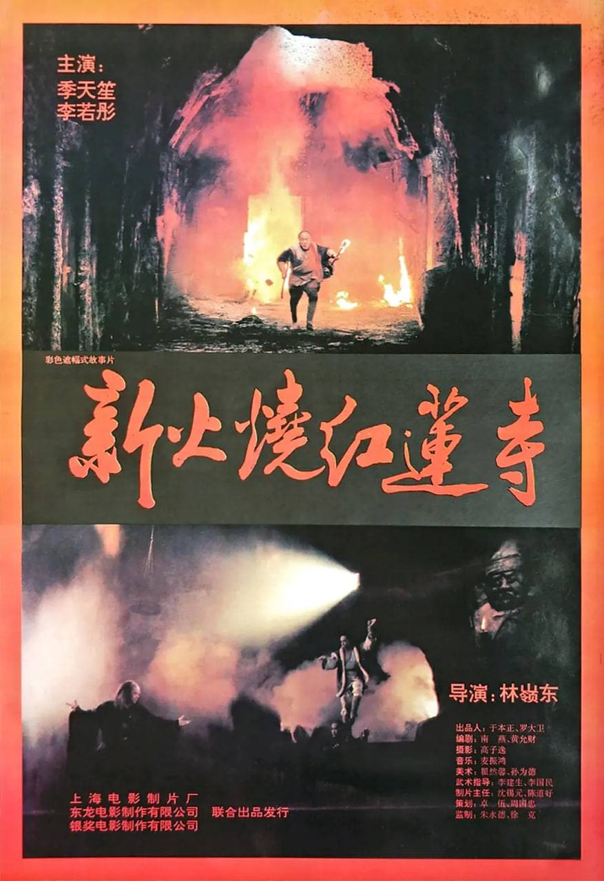 火烧红莲寺封面图