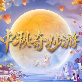 中秋奇妙游封面图