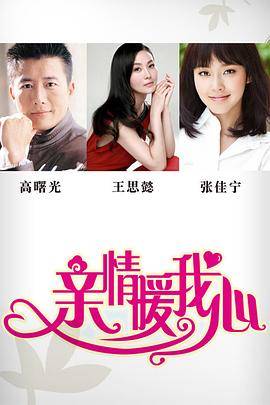 亲情暖我心封面图