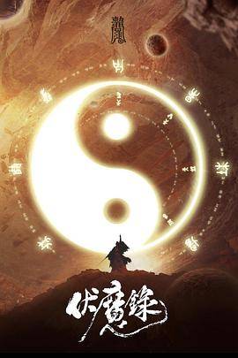 伏魔录封面图