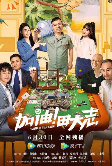 加油！田大志封面图