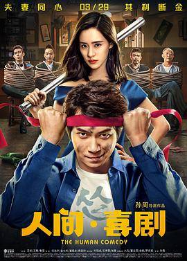 人间·喜剧封面图