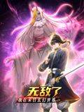 我在末日玄幻世界无敌了 动态漫画封面图