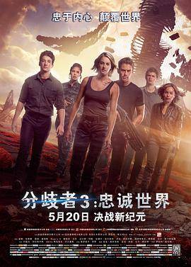 分歧者3：忠诚世界（国语版）封面图