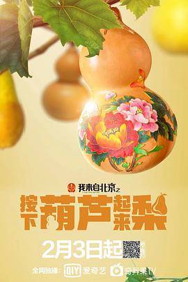 我来自北京之按下葫芦起来梨封面图