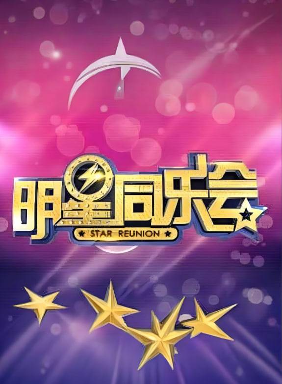 明星同乐会 2015封面图