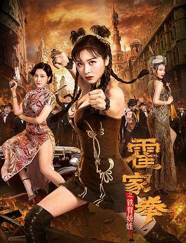 霍家拳之铁臂娇娃封面图
