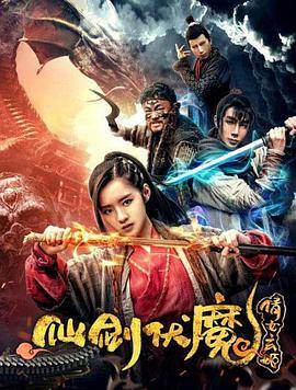 仙剑伏魔：倩女玄姬封面图
