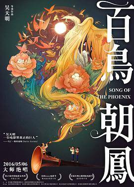 百鸟朝凤封面图