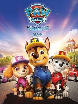 汪汪队立大功 第九季封面图