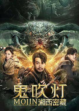 鬼吹灯之湘西密藏封面图
