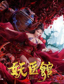 妖医馆封面图