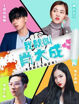 我就叫肖大成封面图