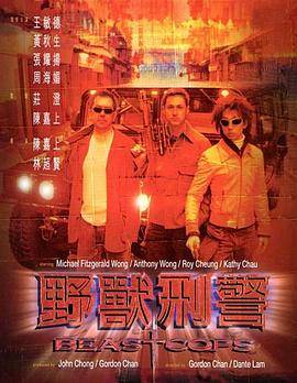 野兽刑警封面图