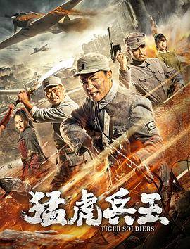 猛虎兵王封面图