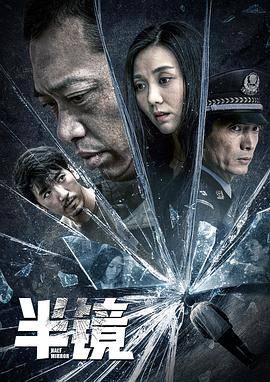 半镜封面图