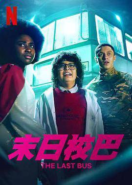 末日校巴第一季封面图