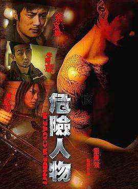 危险人物封面图