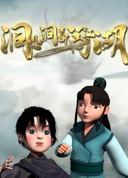 洞悲洞喜闯江湖封面图
