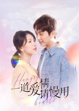 一道爱情请慢用封面图