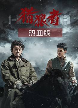 猎狼者（热血版）封面图
