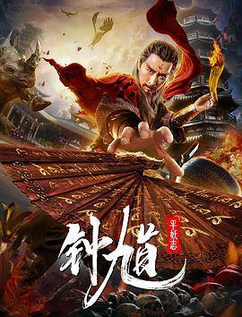 钟馗平妖志封面图