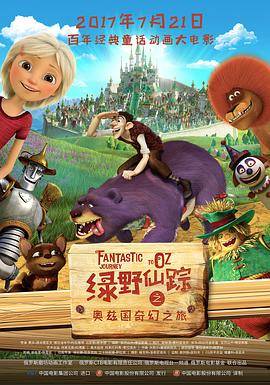 绿野仙踪之奥兹国奇幻之旅（国语版）封面图