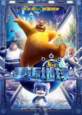 熊出没·重返地球封面图