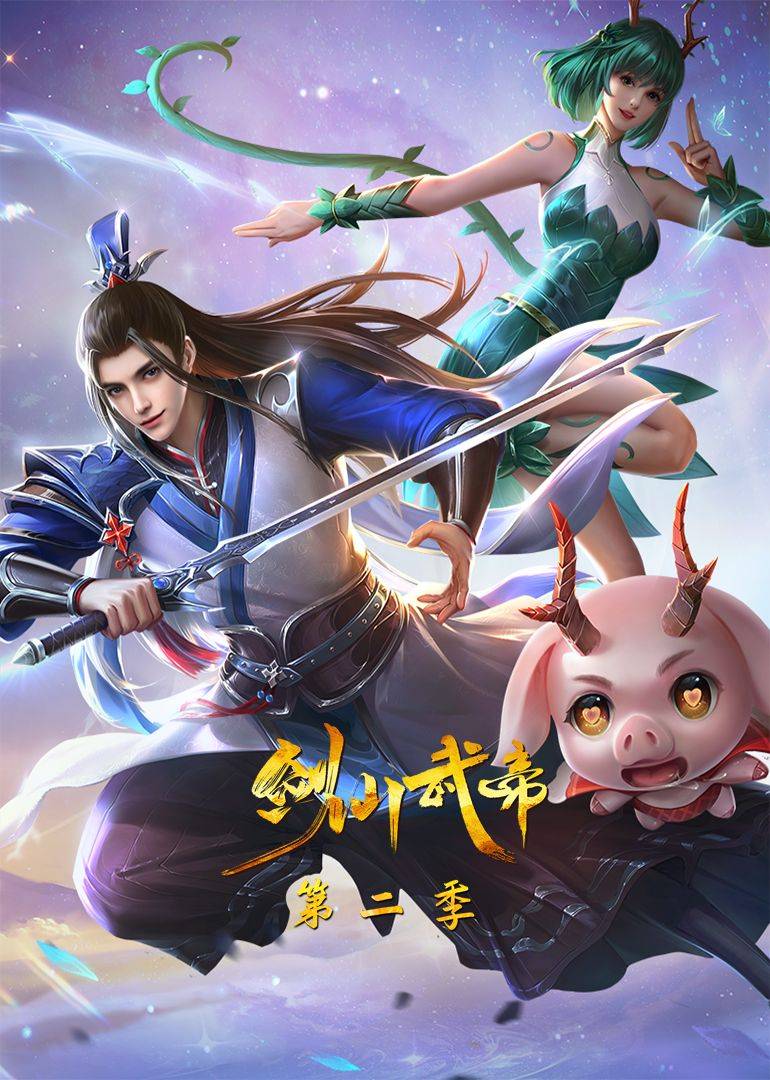剑仙武帝 第二季·动态漫画封面图