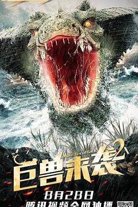 巨兽来袭2封面图