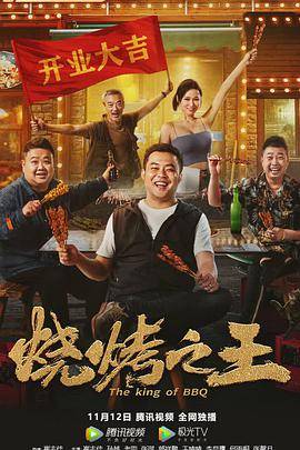烧烤之王封面图