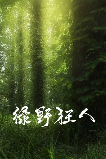 绿野狂人封面图