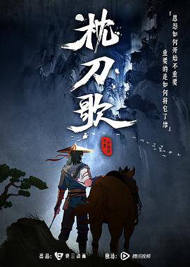 枕刀歌 第一季封面图