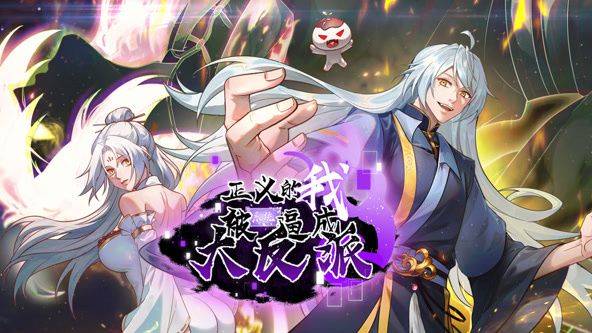 正义的我被系统逼成大反派 动态漫画封面图