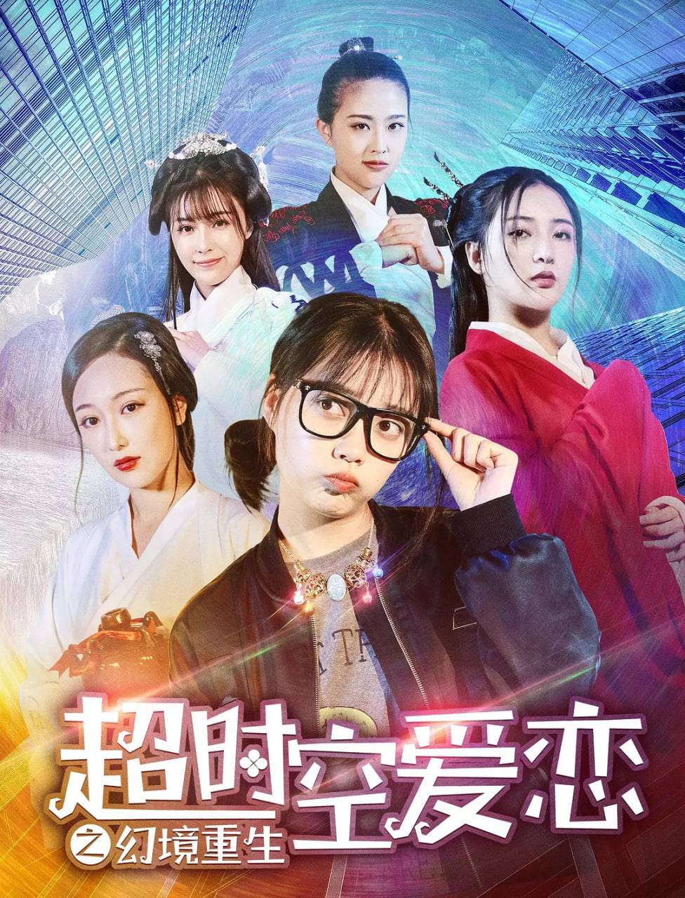 超时空爱恋之幻境重封面图