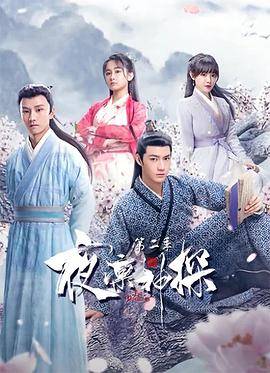 夜凛神探 第二季封面图