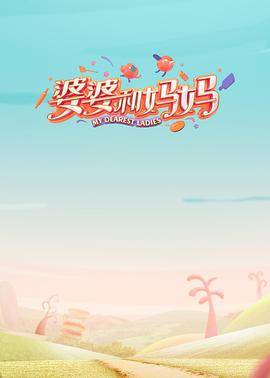 婆婆和妈妈 第一季封面图