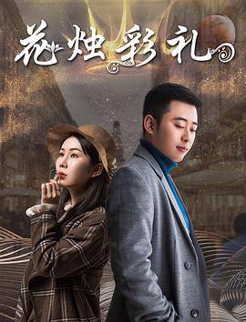 花烛彩礼封面图