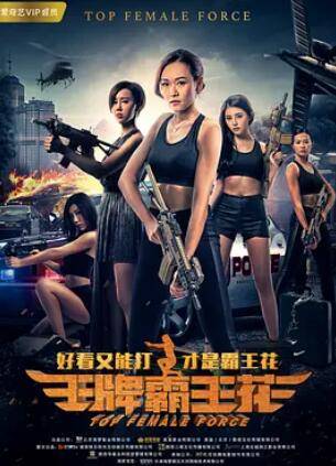 王牌霸王花封面图